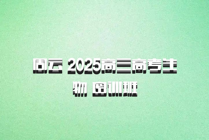 周云 2025高三高考生物 密训班