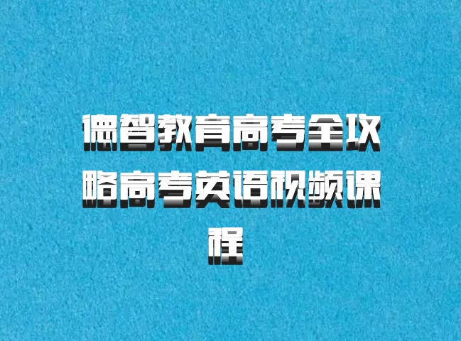德智教育高考全攻略高考英语视频课程 百度网盘