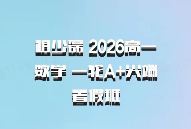 祖少磊 2026高一数学 一轮A+尖端暑假班