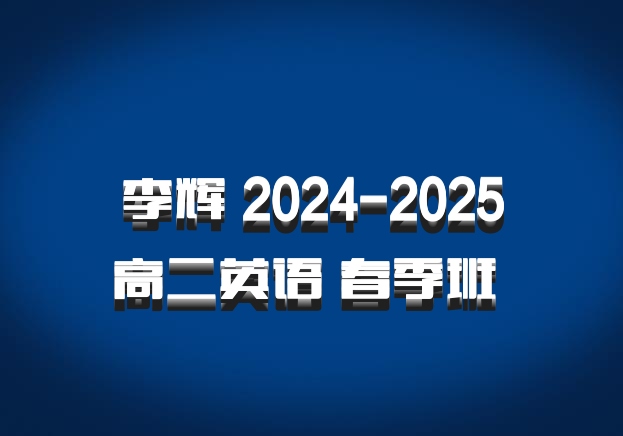 李辉 2024-2025高二英语 春季班 百度网盘