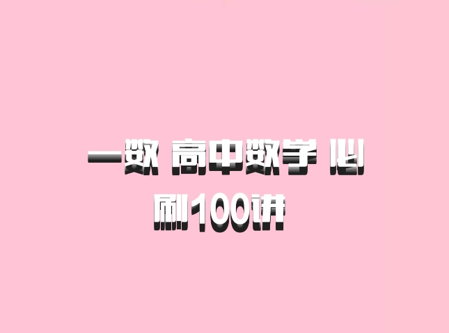 一数 高中数学 必刷100讲 百度网盘