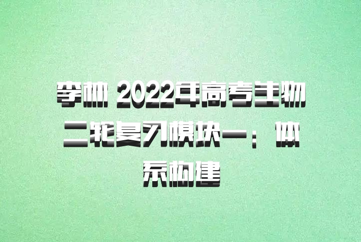 李林 2022年高考生物二轮复习模块一：体系构建