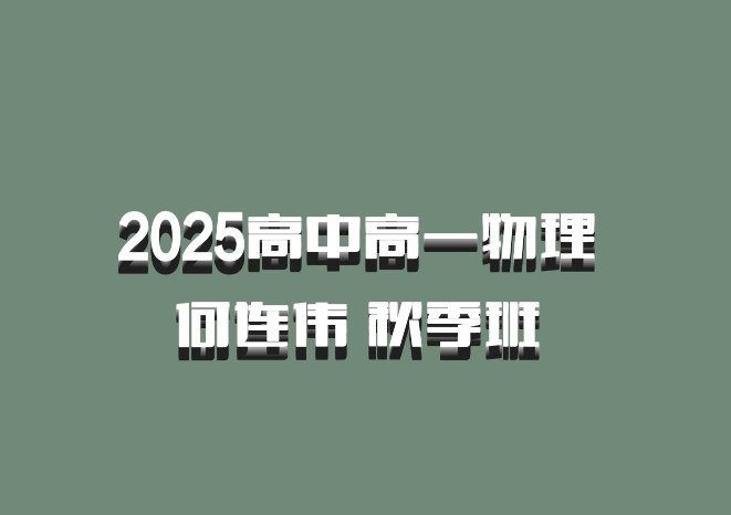 2025高中高一物理 何连伟 秋季班 百度网盘