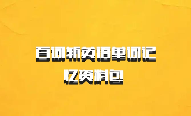 百词斩英语单词记忆资料包 百度网盘