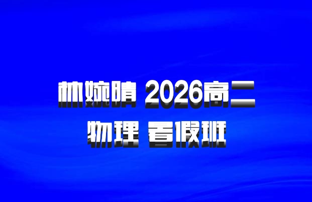 林婉晴 2026高二物理 暑假班