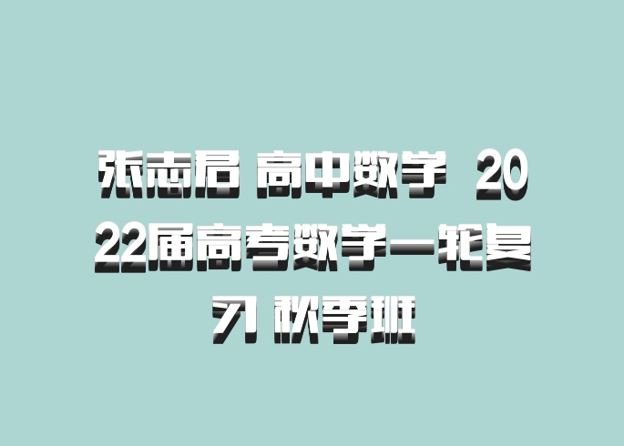 张志君 高中数学 百度网盘 2022届高考数学一轮复习 秋季班