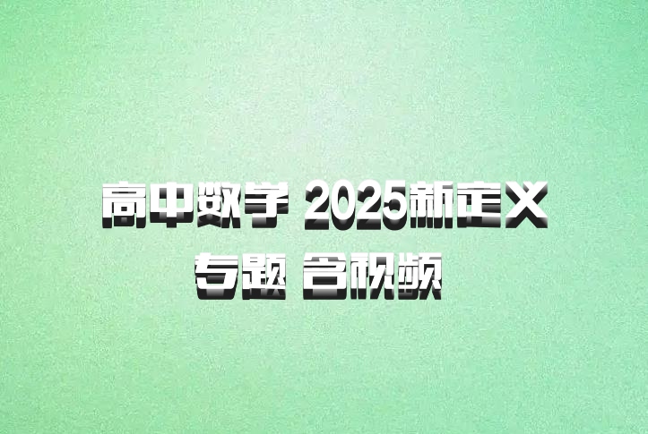 高中数学 2025新定义专题 含视频 百度网盘