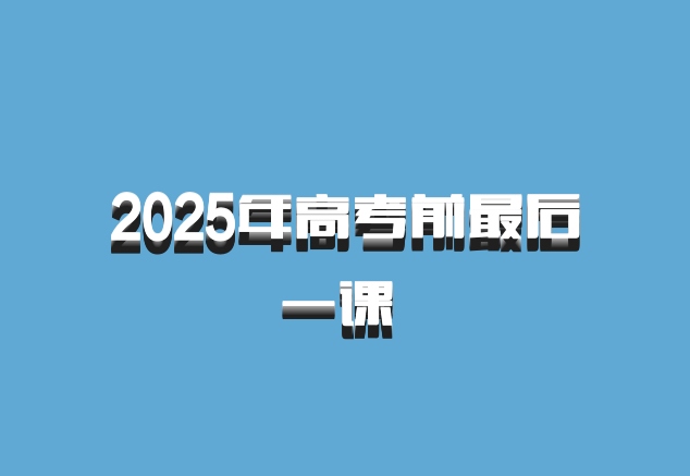 2025年高考前最后一课 百度网盘