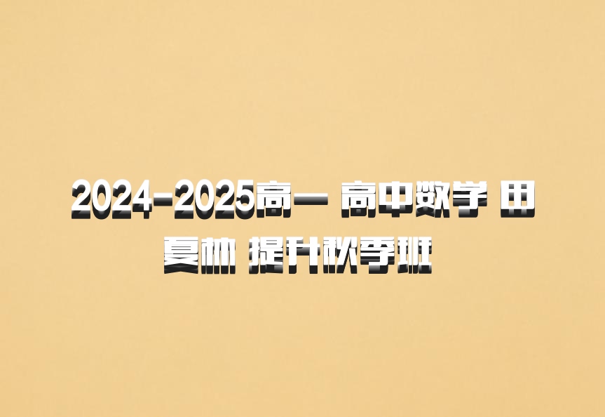 2024-2025高一 高中数学 田夏林 提升秋季班 百度网盘