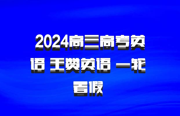 2024高三高考英语 王赞英语 一轮 暑假 百度网盘