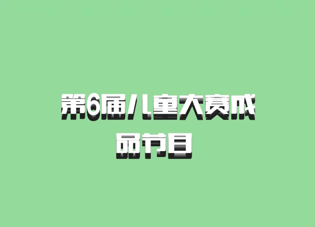 第6届儿童大赛成品节目 百度网盘