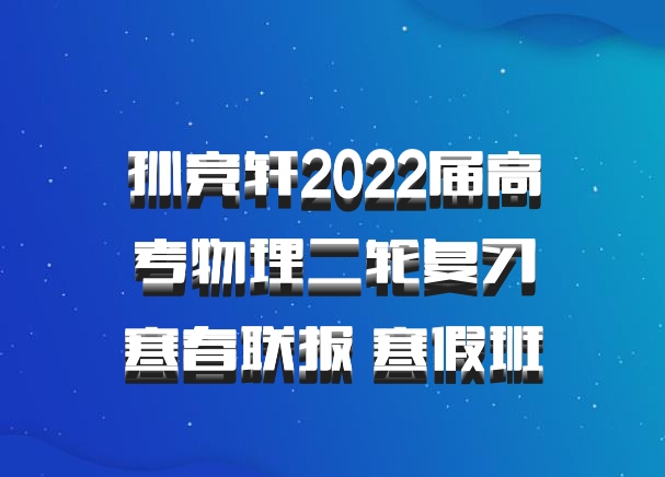孙竞轩2022届高考物理二轮复习寒春联报 寒假班