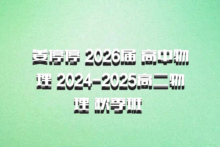 姜停停 2026届 高中物理 2024-2025高二物理 秋季班 百度网盘