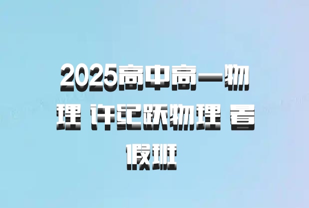 2025高中高一物理 许纪跃物理 暑假班 百度网盘
