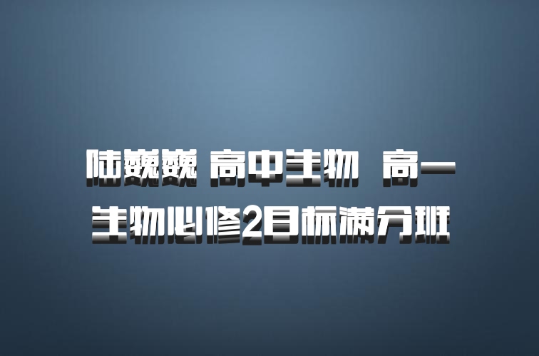 陆巍巍 高中生物 百度网盘 高一生物必修2目标满分班