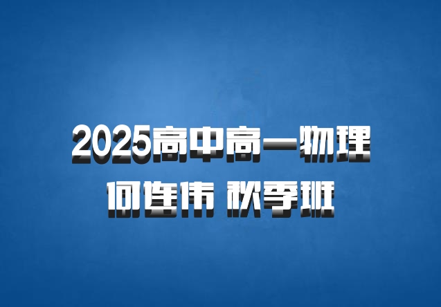 2025高中高一物理 何连伟 秋季班 百度网盘