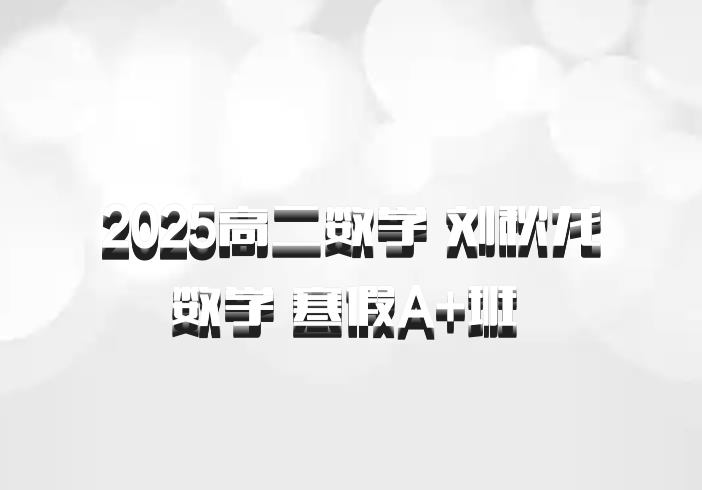 2025高二数学 刘秋龙数学 寒假A+班 百度网盘