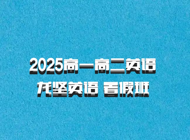 2025高一高二英语 龙坚英语 暑假班 百度网盘