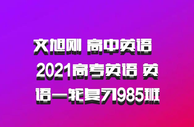 文旭刚 高中英语 百度网盘 2021高考英语 英语一轮复习985班