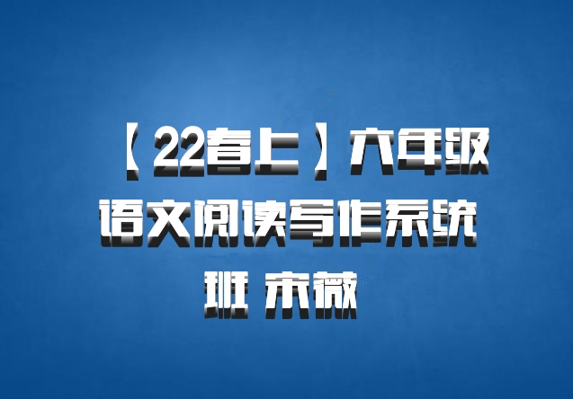 【22春上】六年级语文阅读写作系统班 宋薇 百度网盘