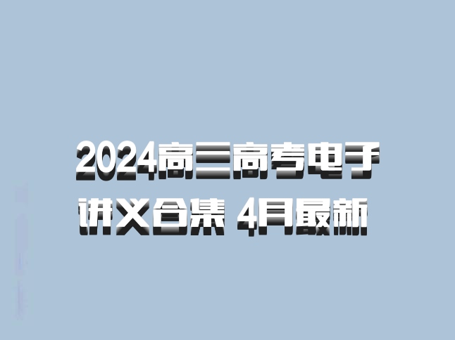 2024高三高考电子讲义合集 4月最新 百度网盘