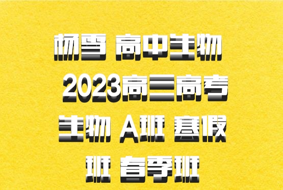 杨雪 高中生物 百度网盘 2023高三高考生物 A班 寒假班 春季班