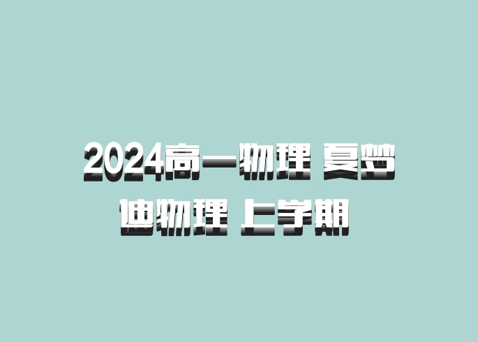 2024高一物理 夏梦迪物理 上学期 百度网盘