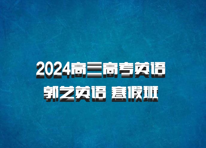2024高三高考英语 郭艺英语 寒假班 百度网盘