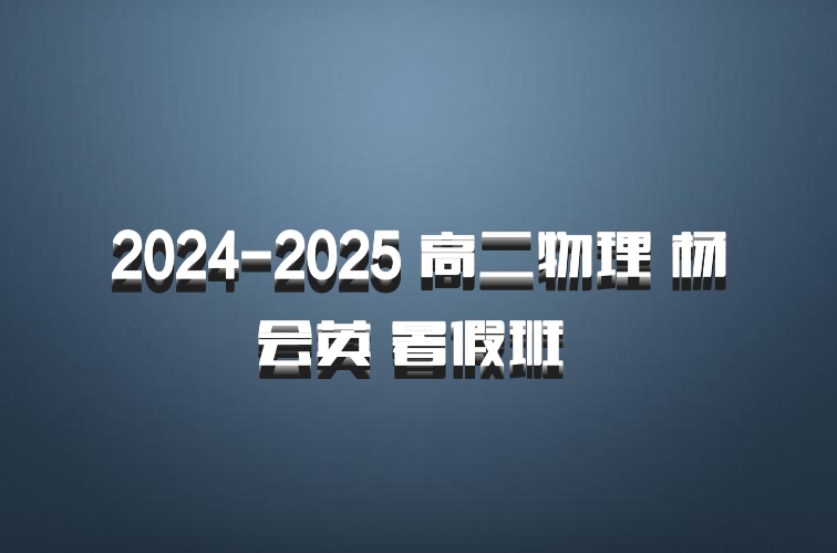 2024-2025 高二物理 杨会英 暑假班 百度网盘