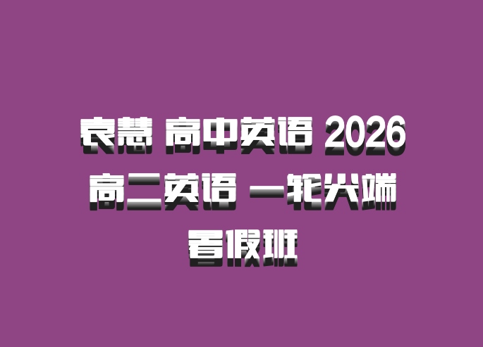 袁慧 高中英语 2026高二英语 一轮尖端暑假班