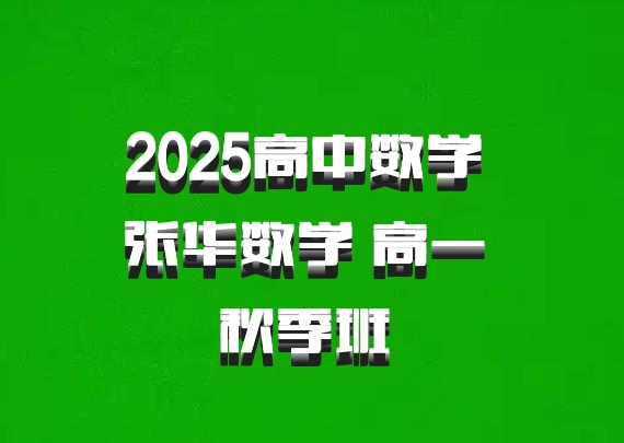 2025高中数学 张华数学 高一 秋季班 百度网盘