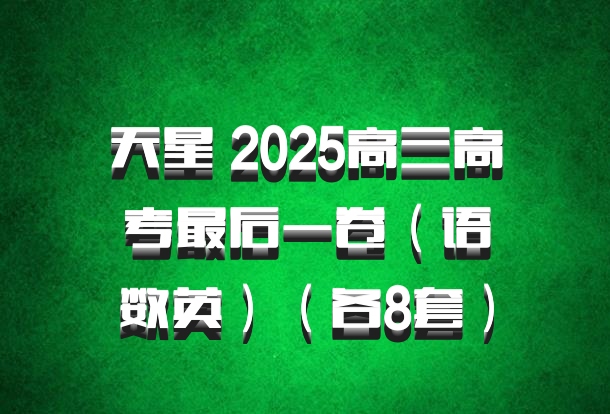 天星 2025高三高考最后一卷（语数英）（各8套）百度网盘