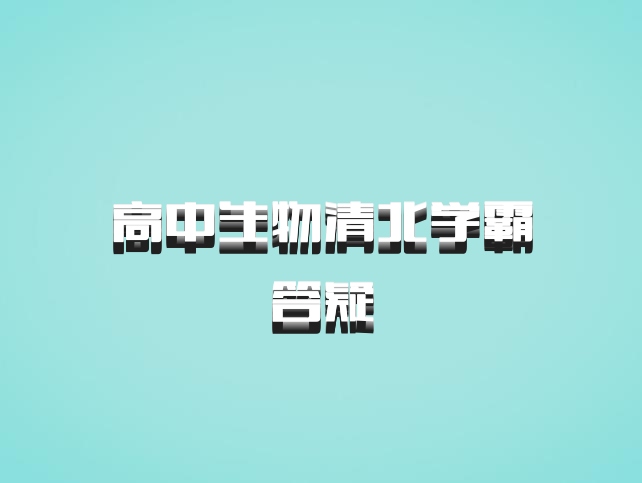 高中生物清北学霸答疑