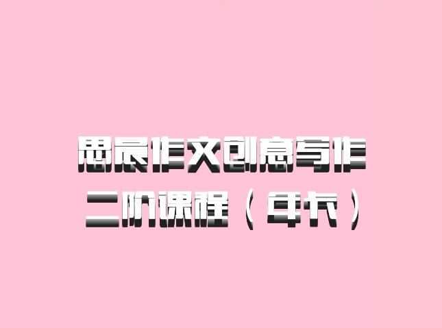 思晨作文创意写作二阶课程（年卡）