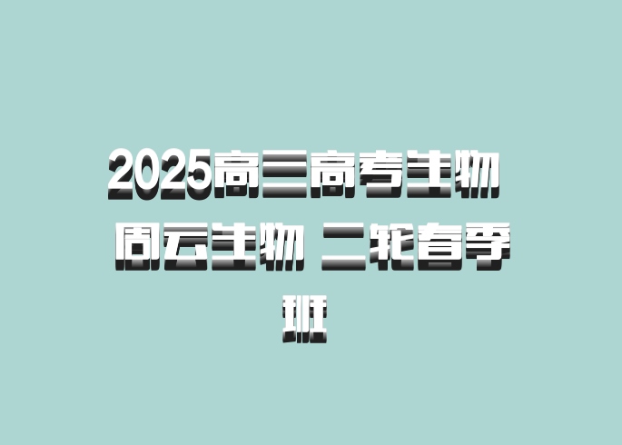 2025高三高考生物 周云生物 二轮春季班 百度网盘