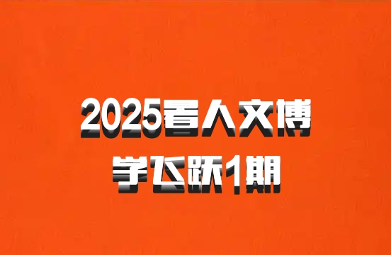 2025暑人文博学飞跃1期
