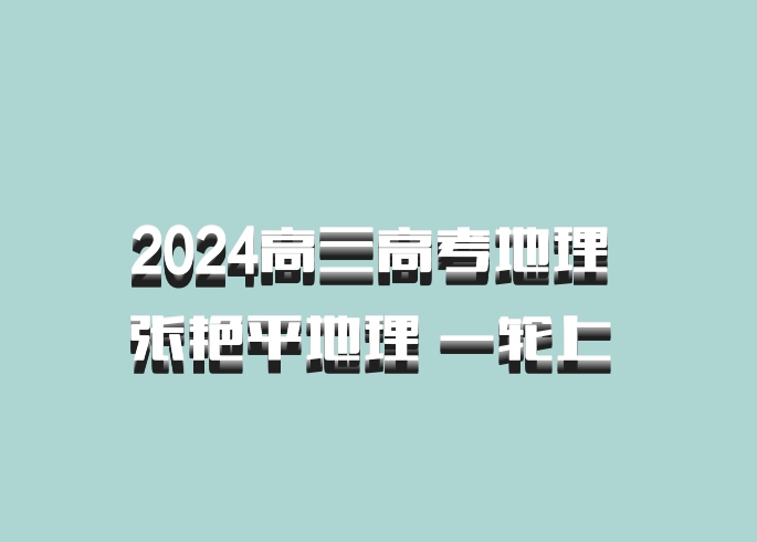 2024高三高考地理 张艳平地理 一轮上 百度网盘