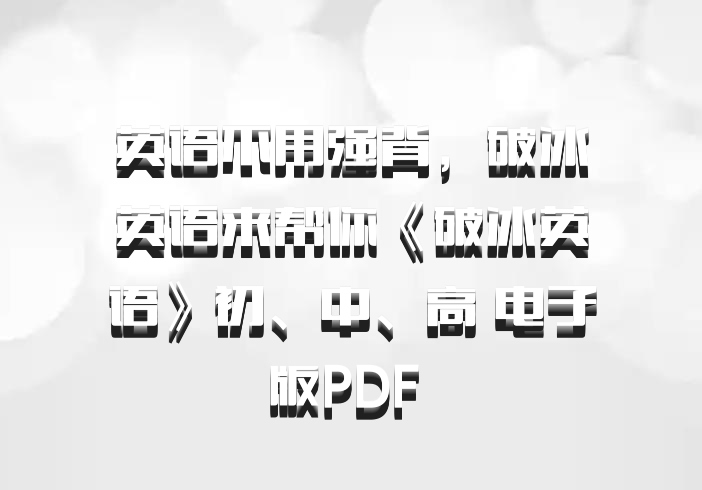 英语不用强背，破冰英语来帮你《破冰英语》初、中、高 电子版PDF 百度网盘