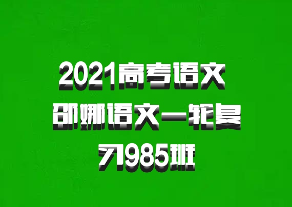 2021高考语文 邵娜语文一轮复习985班