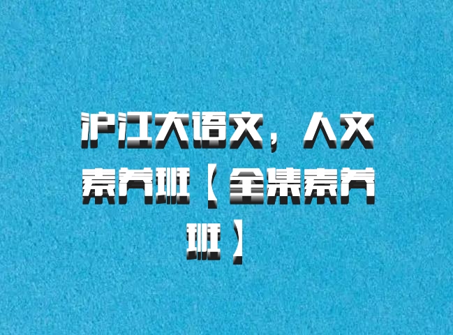 沪江大语文，人文素养班【全集素养班】 百度网盘