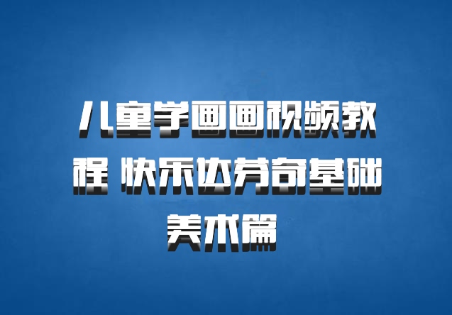 儿童学画画视频教程 快乐达芬奇基础美术篇 百度网盘