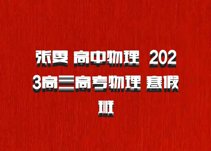张雯 高中物理 百度网盘 2023高三高考物理 寒假班