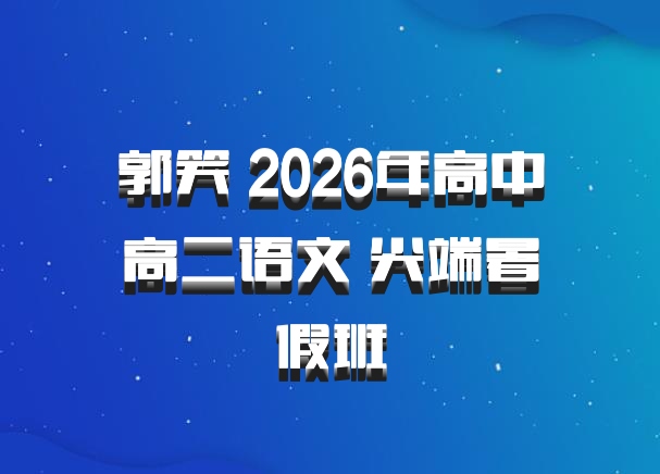 郭笑 2026年高中高二语文 尖端暑假班