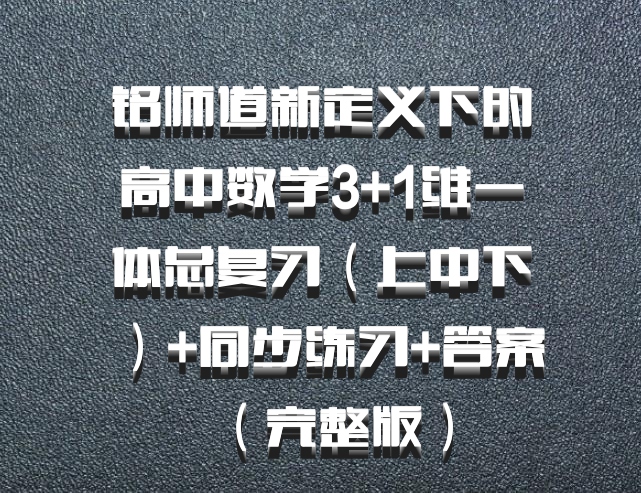 铭师道新定义下的高中数学3+1维一体总复习（上中下）+同步练习+答案（完整版）