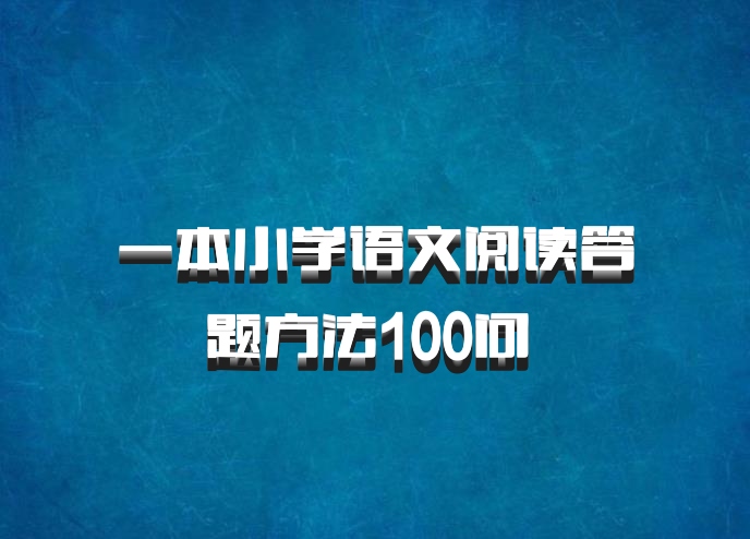 一本小学语文阅读答题方法100问 百度网盘
