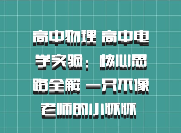 高中物理 高中电学实验：核心思路全解 一只不像老师的小怀怀 百度网盘