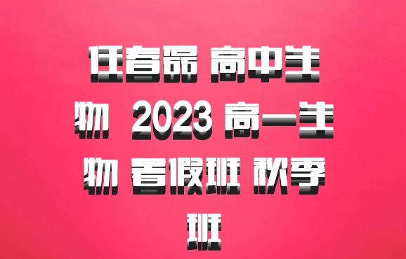 任春磊 高中生物 百度网盘 2023 高一生物 暑假班 秋季班