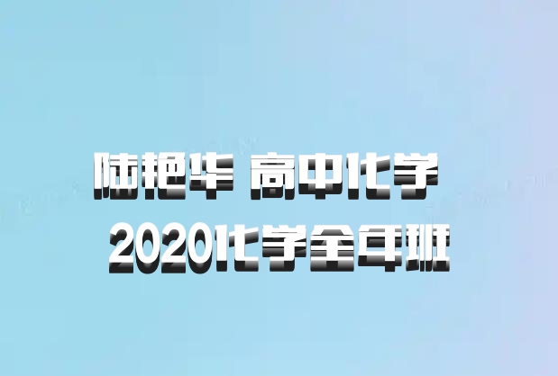 陆艳华 高中化学 百度网盘 2020化学全年班