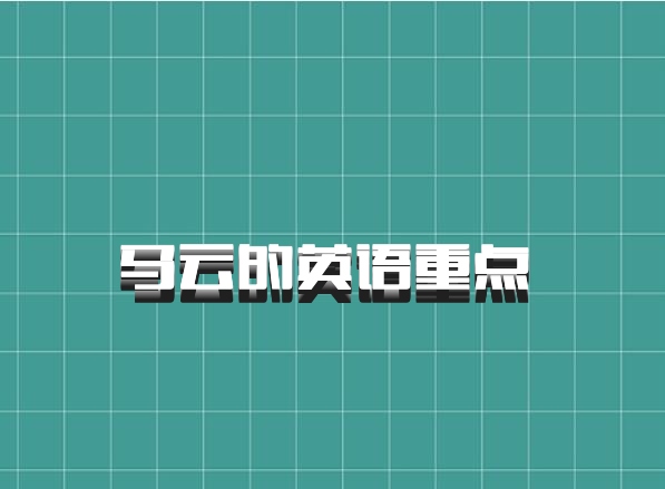 马云的英语重点 百度网盘