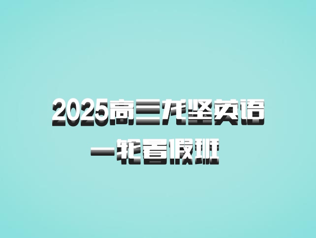 2025高三龙坚英语一轮暑假班 百度网盘